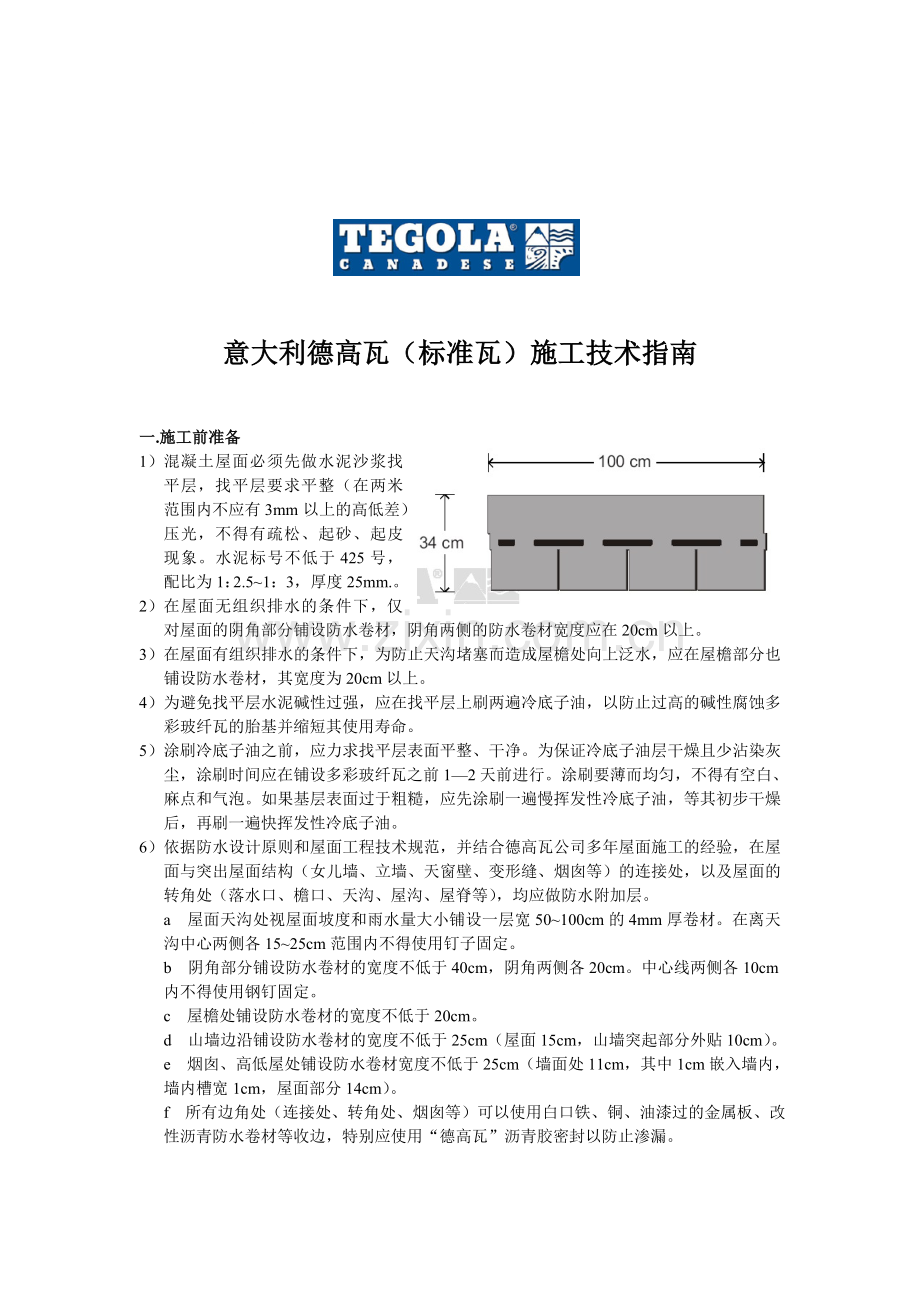 意大利德高瓦(标准瓦)施工技术指南.doc_第1页