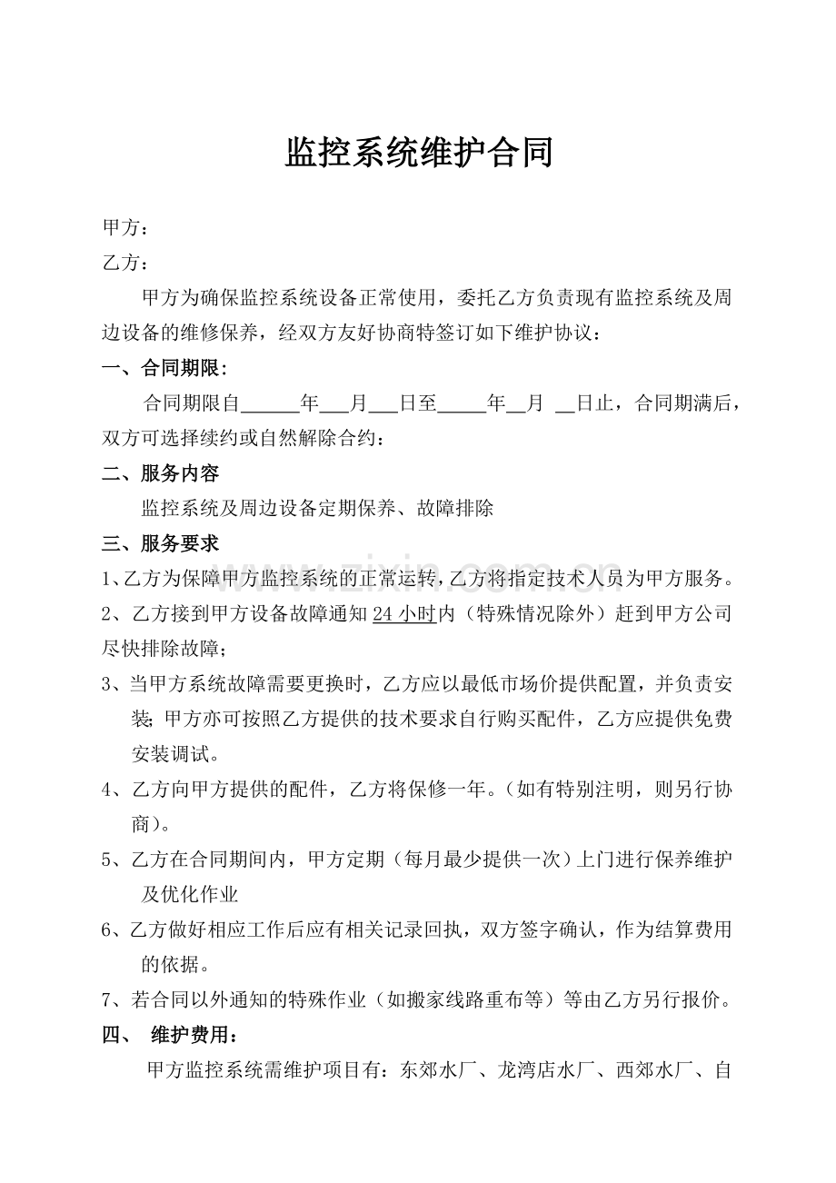 监控系统维护合同.doc_第1页