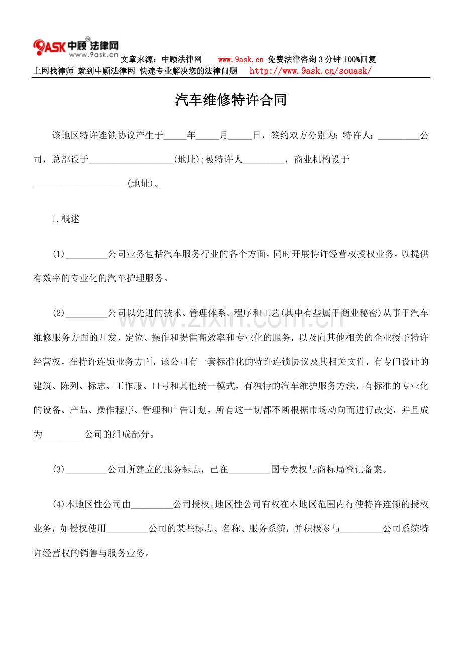 汽车维修特许合同.doc_第1页