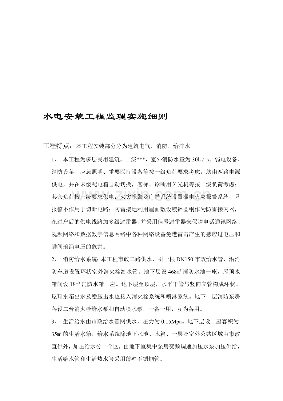 水电-监理实施细则(水电).doc_第1页