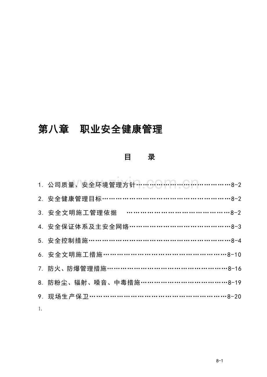 08职业安全健康管理.doc_第1页