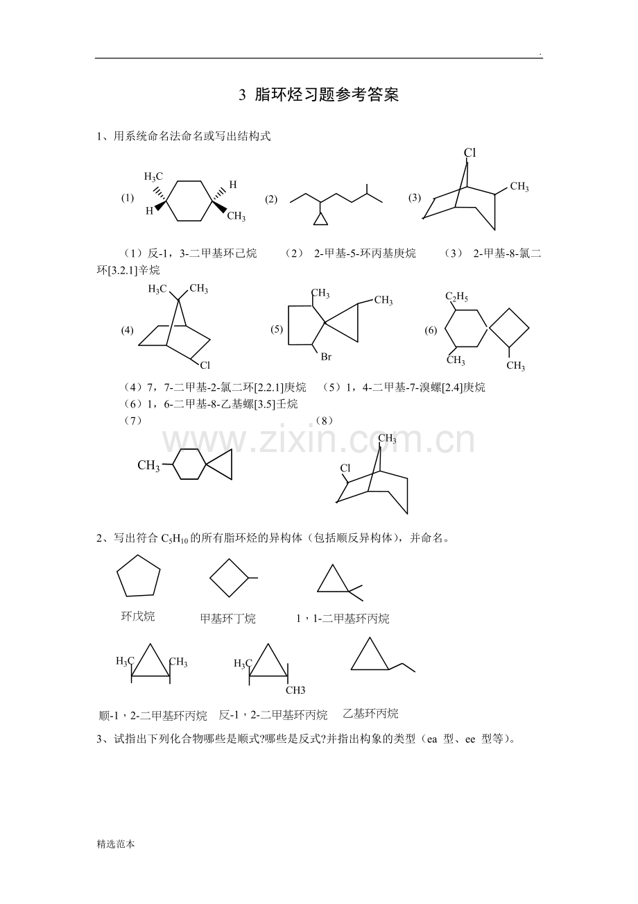 脂环烃习题参考答案.doc_第1页