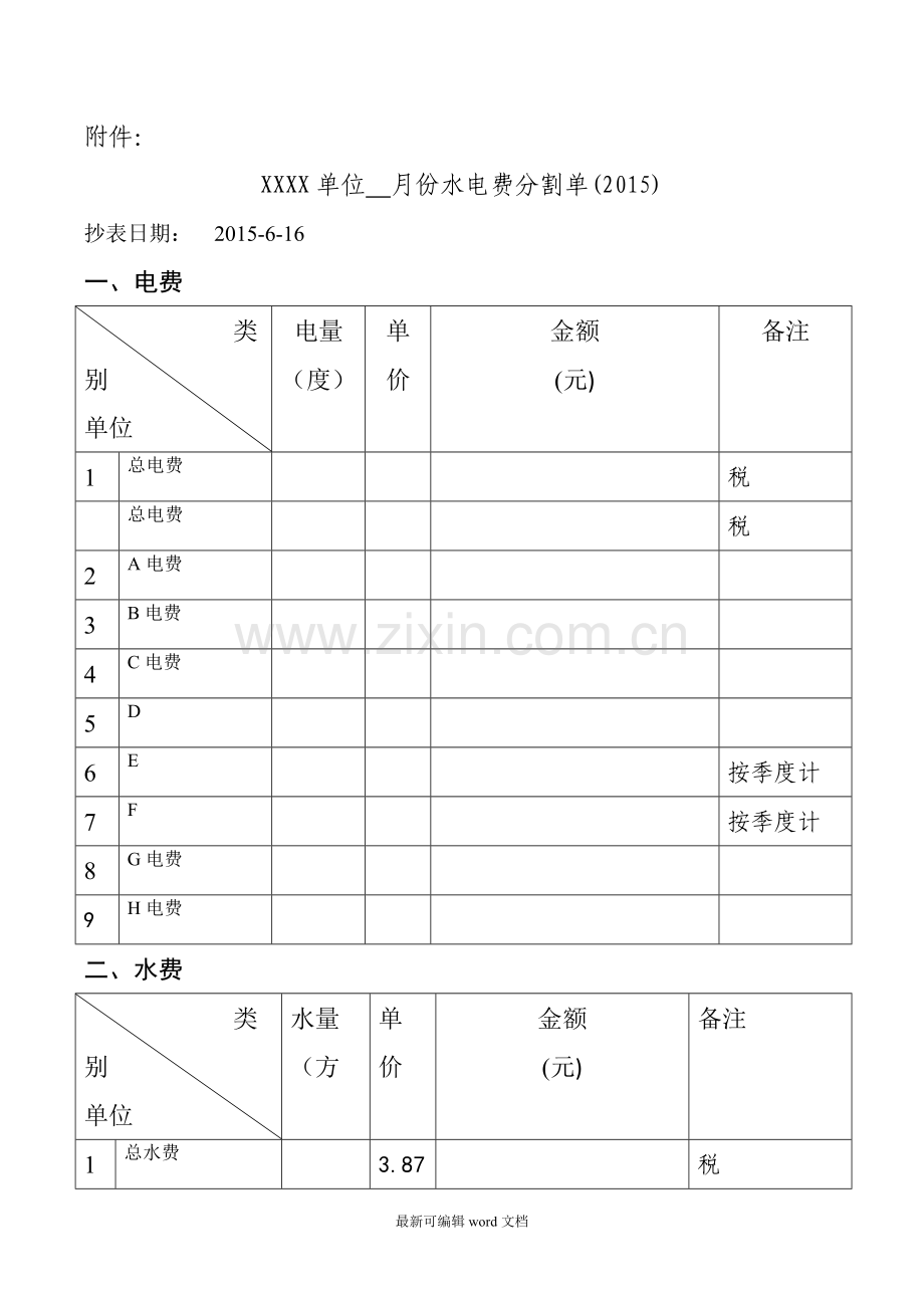 水电费分割单.doc_第1页