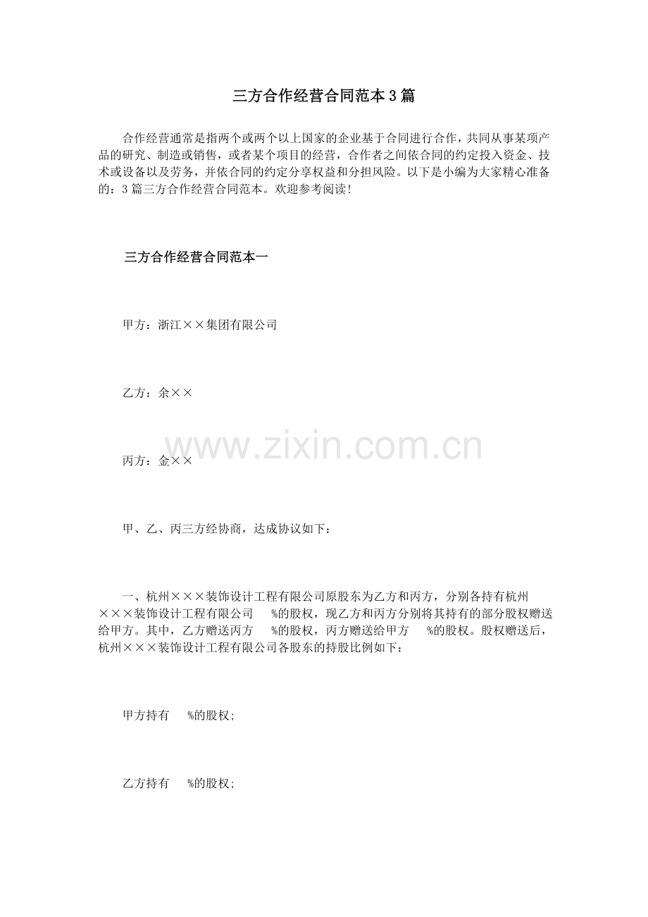 三方合作经营合同范本3篇.doc_第1页