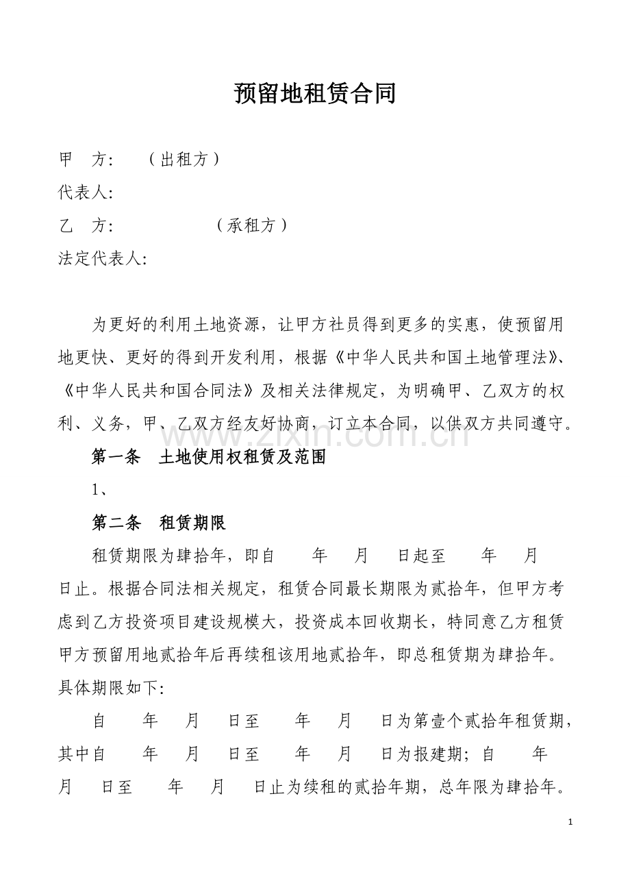 预留地租赁合同.doc_第1页