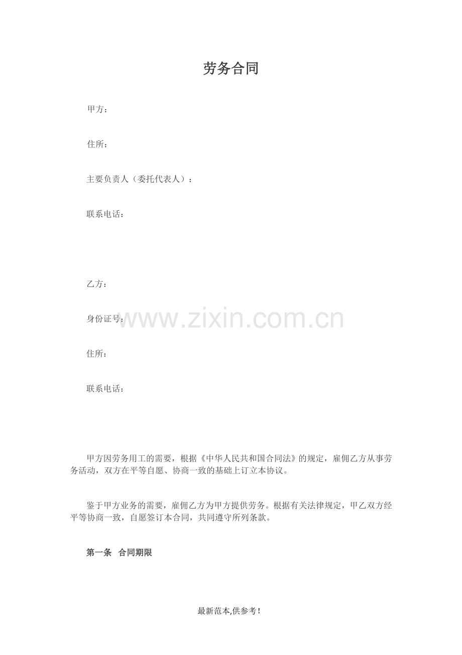 劳务合同范本.doc_第1页