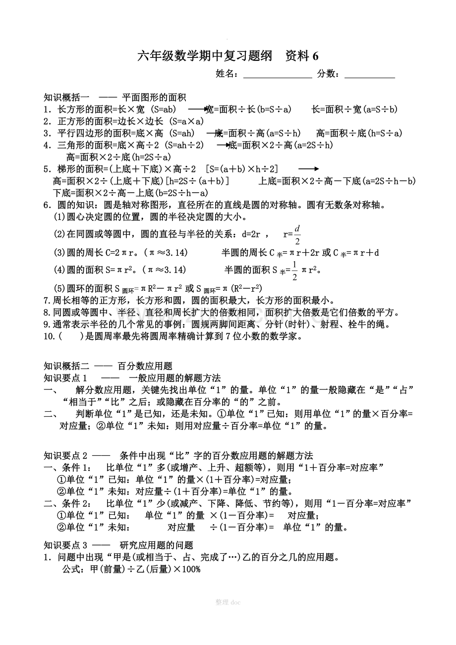 六年级数学期中复习题纲---茂名求知教育-小升初-中考-高考.doc_第1页