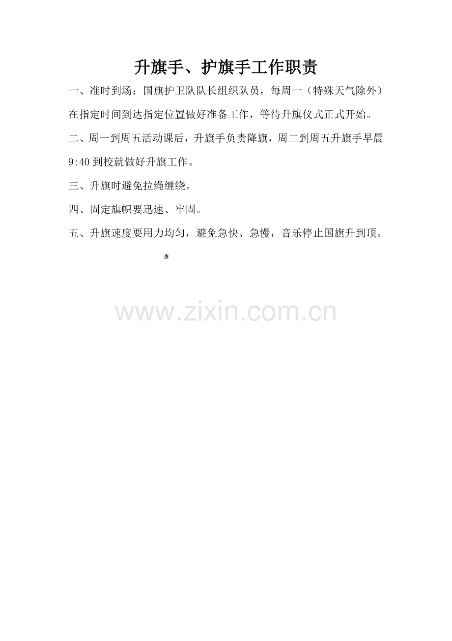 升旗手工作制度.doc_第1页