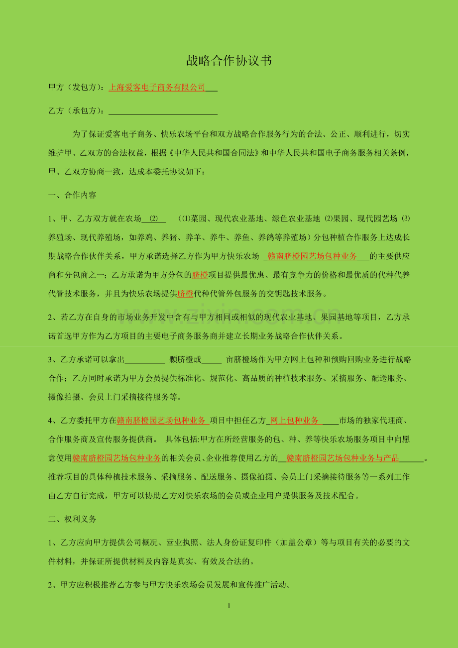 战略合作协议-农场分包-种植.doc_第1页