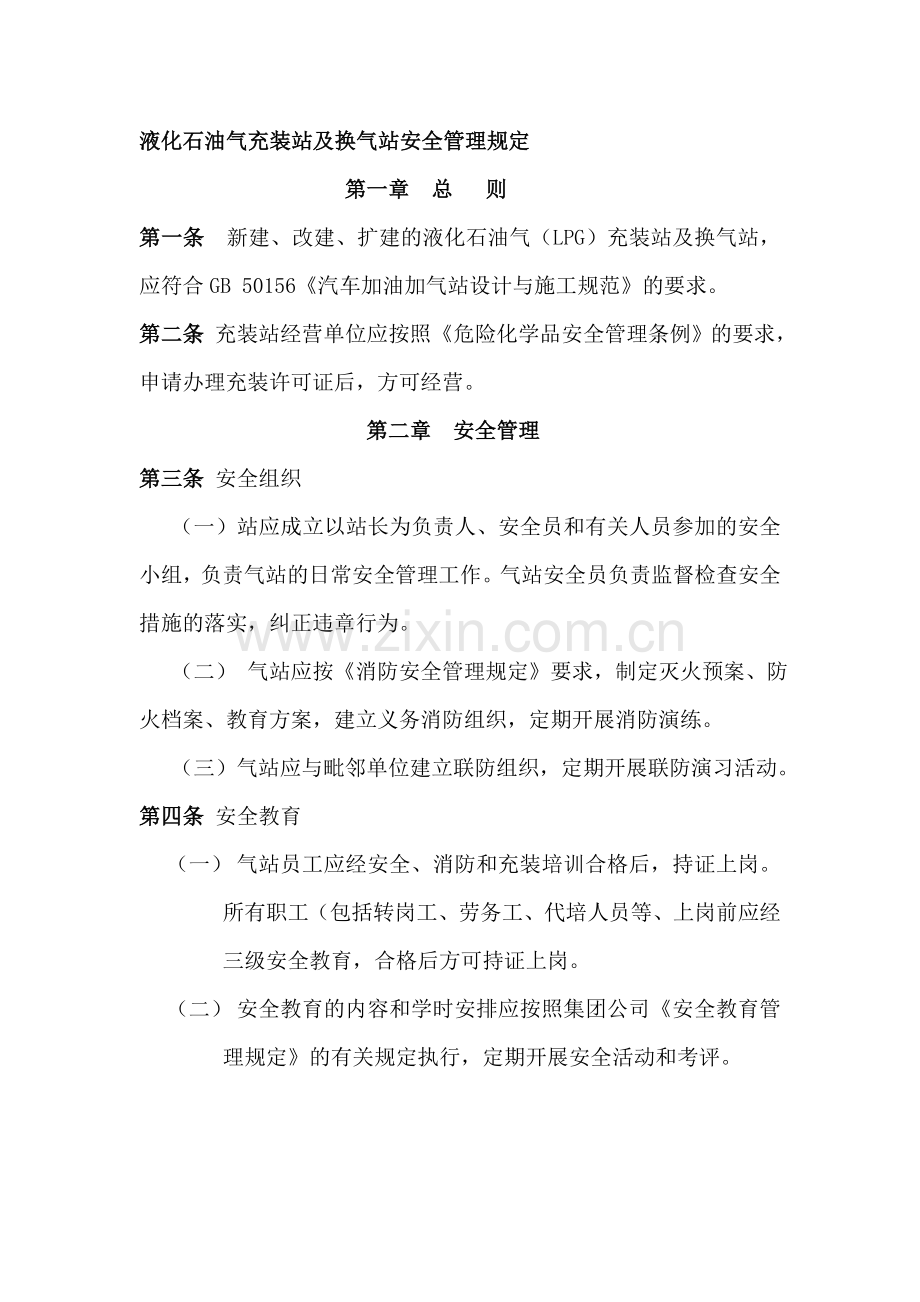 液化石油气充装站及换气站安全管理规定.doc_第1页
