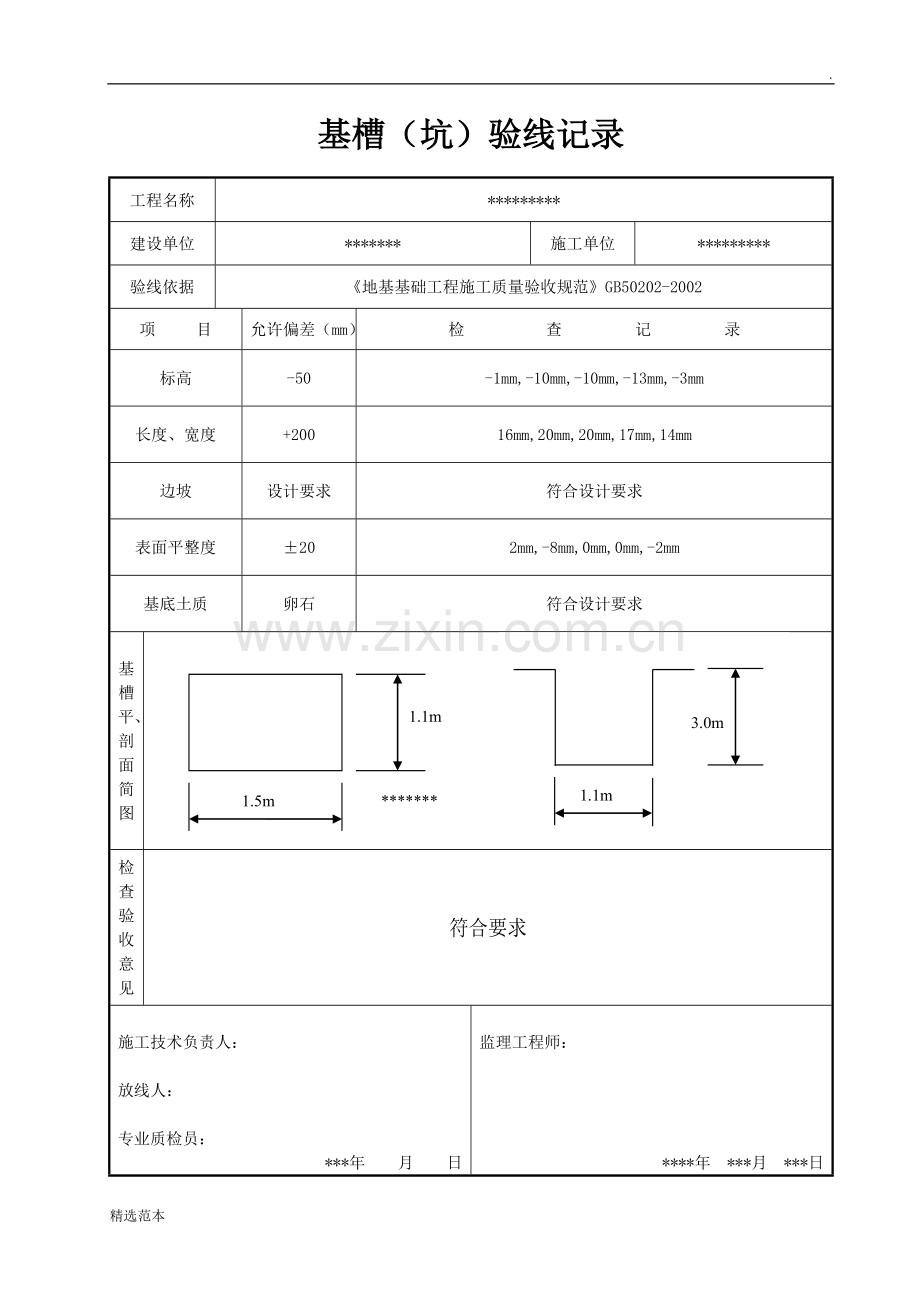 基槽验线记录填写范例.doc_第1页