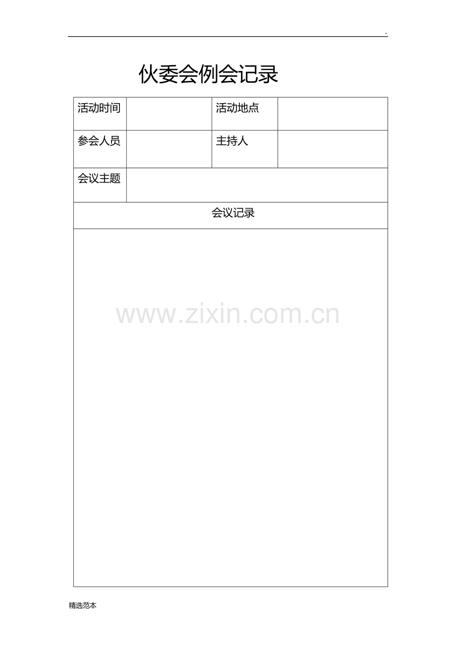 伙委会会议记录.doc_第1页