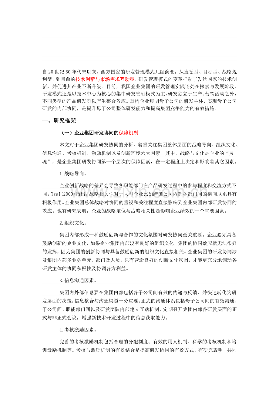 企业集团研发协同机制研究(海信案例).doc_第1页