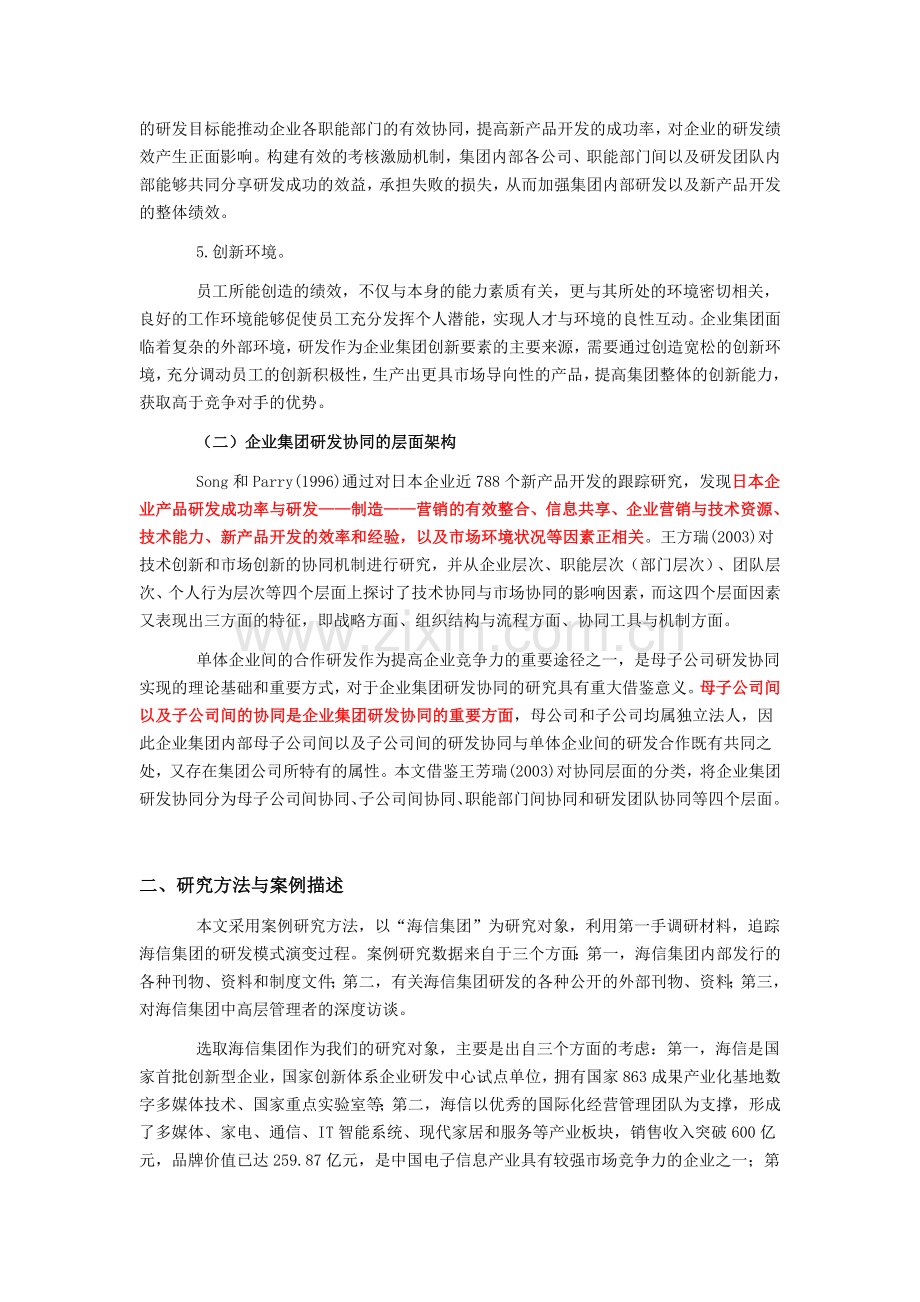 企业集团研发协同机制研究(海信案例).doc_第2页