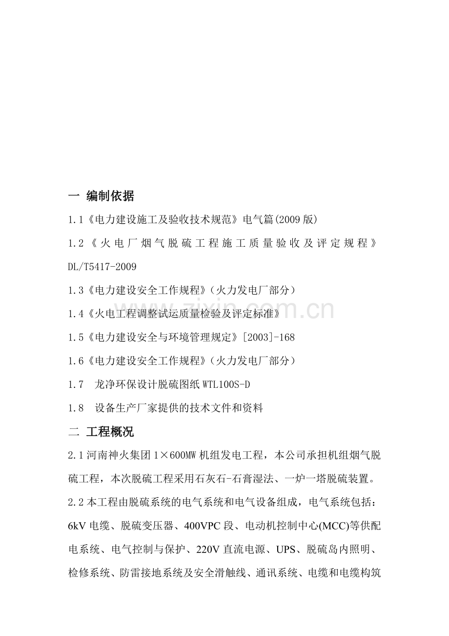 脱硫电气施工组织设计.doc_第1页