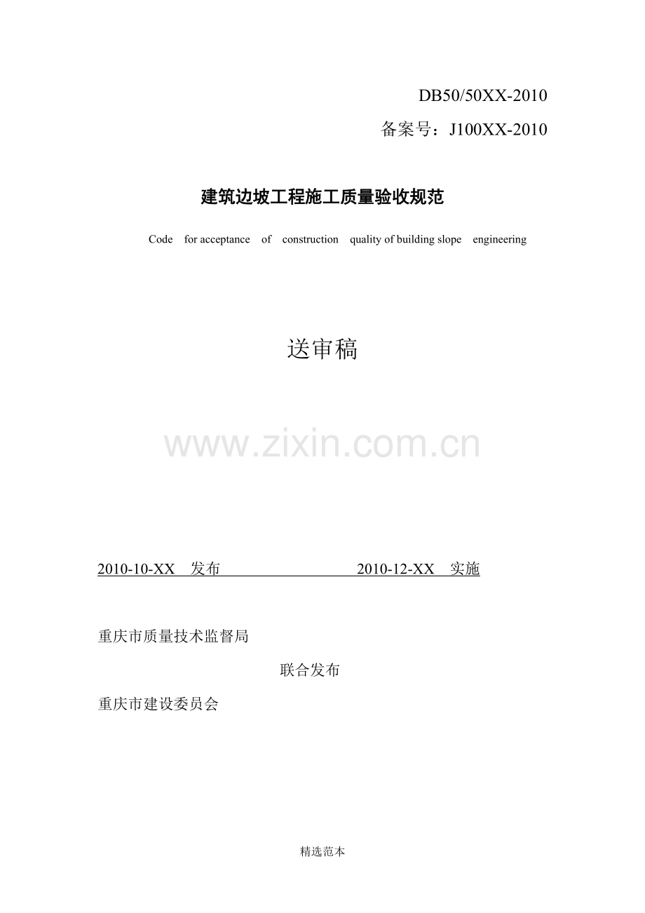 边坡验收规范090223.doc_第2页