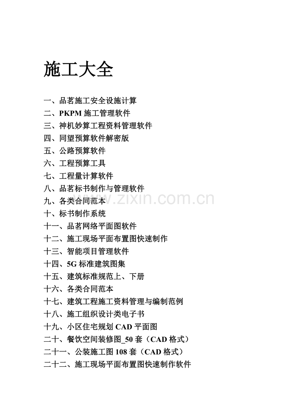 施工大全.doc_第1页