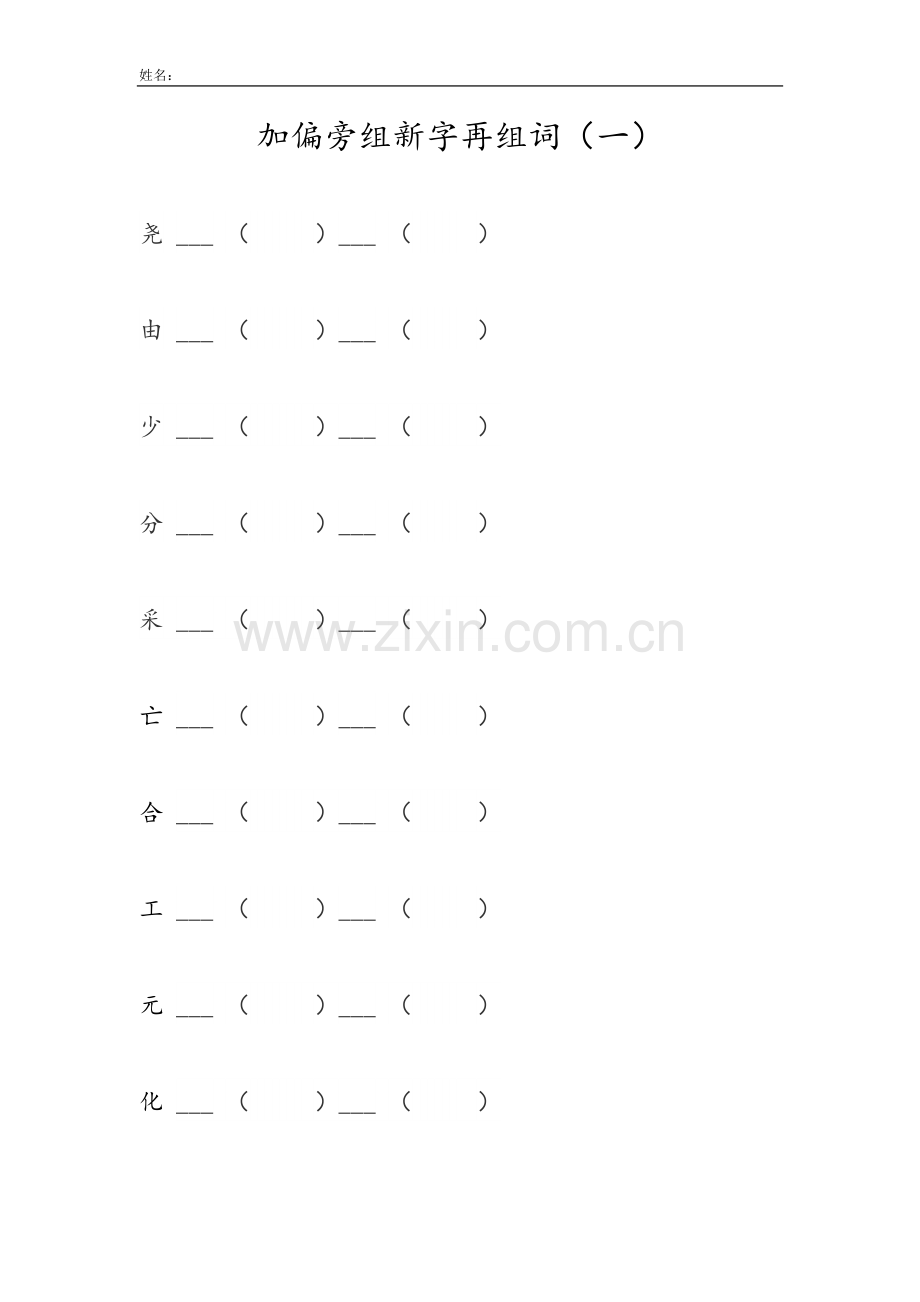 加偏旁组新字再组词.docx_第1页