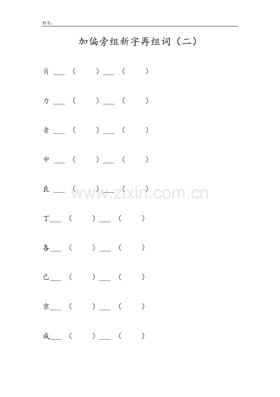 加偏旁组新字再组词.docx_第2页