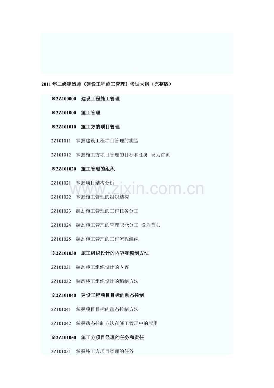 2011二级建造师建设工程施工管理大纲.doc_第1页