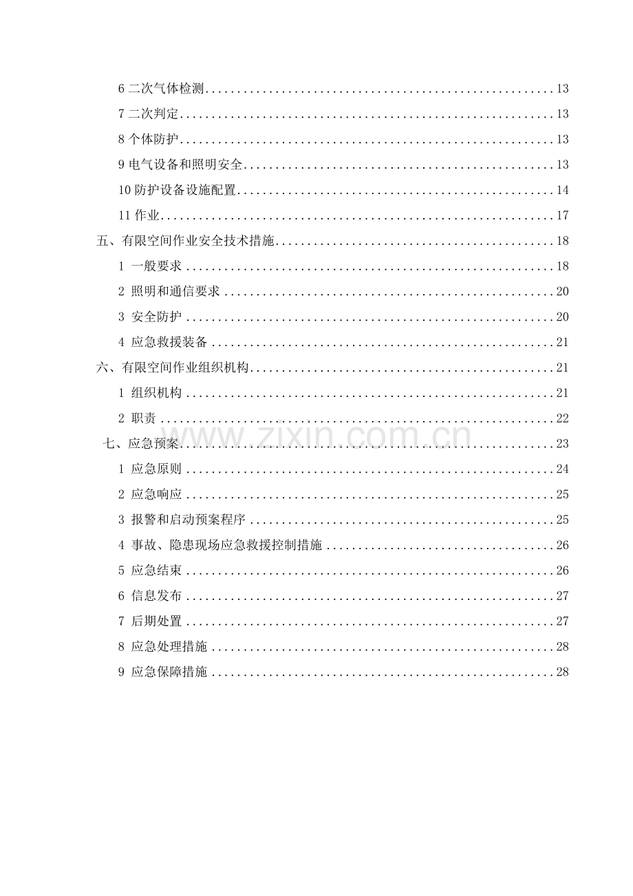 有限空间作业专项方案(2017).doc_第2页
