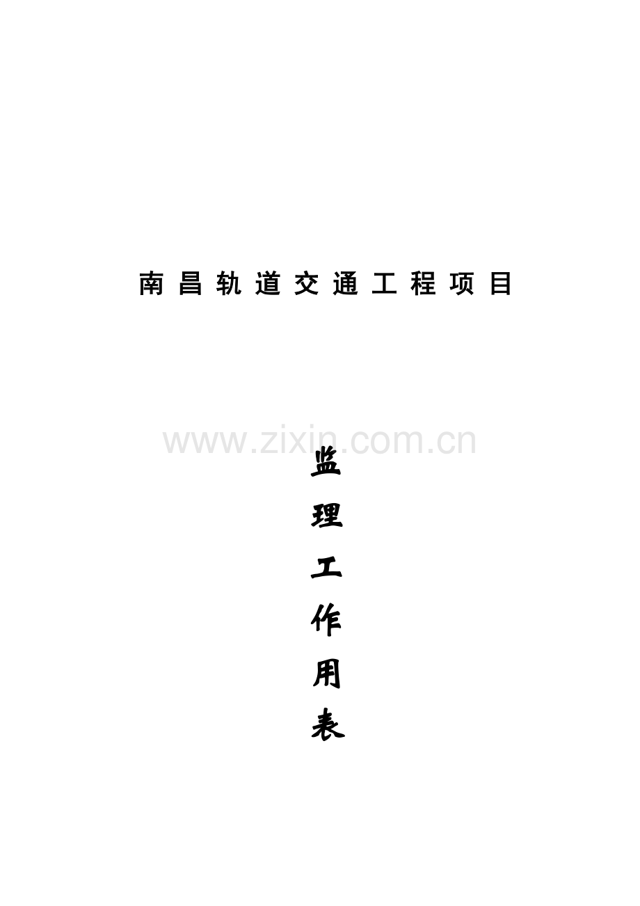南昌轨道交通工程监理工作用表.doc_第2页