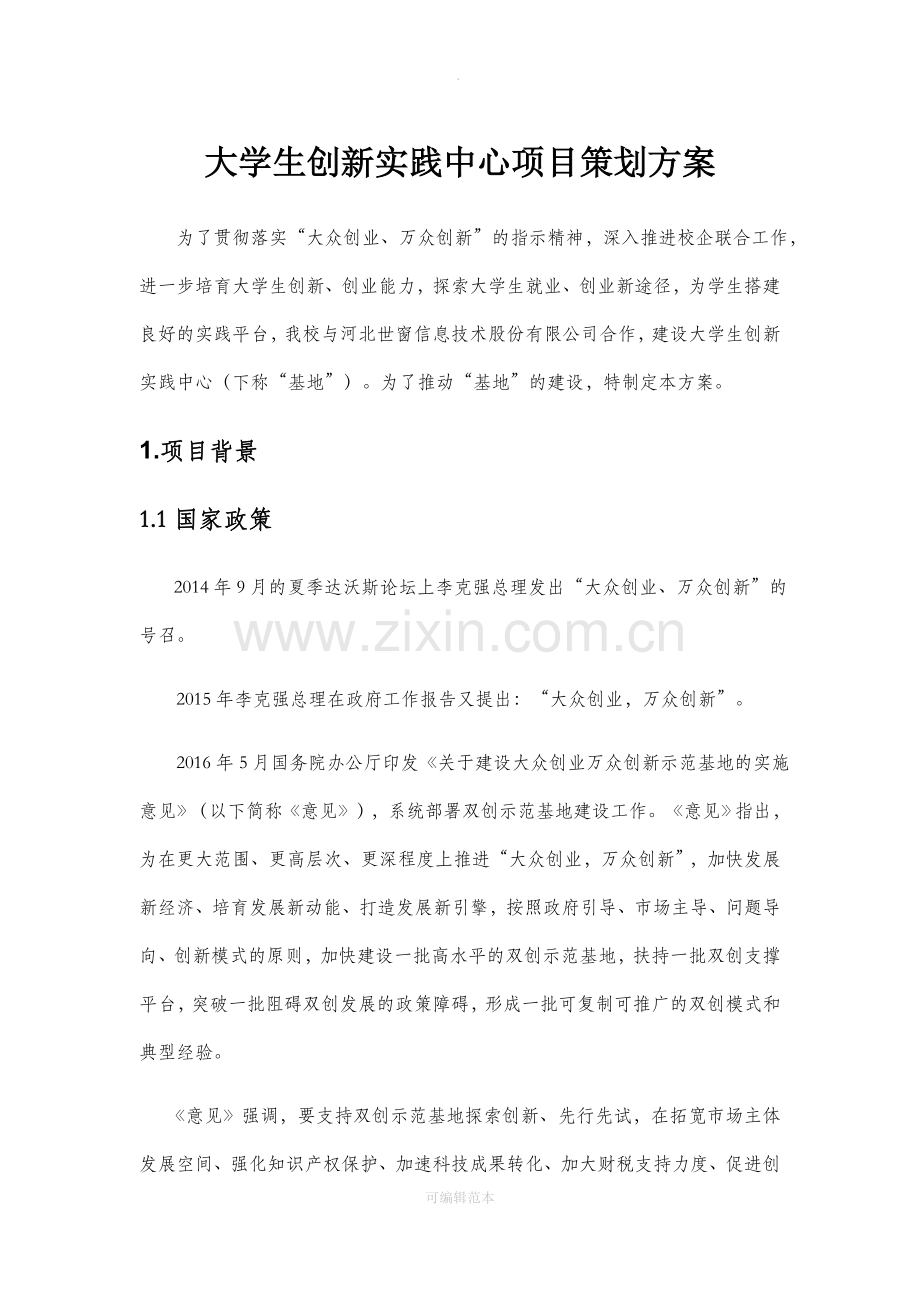 校企联合创新创业中心.docx_第1页