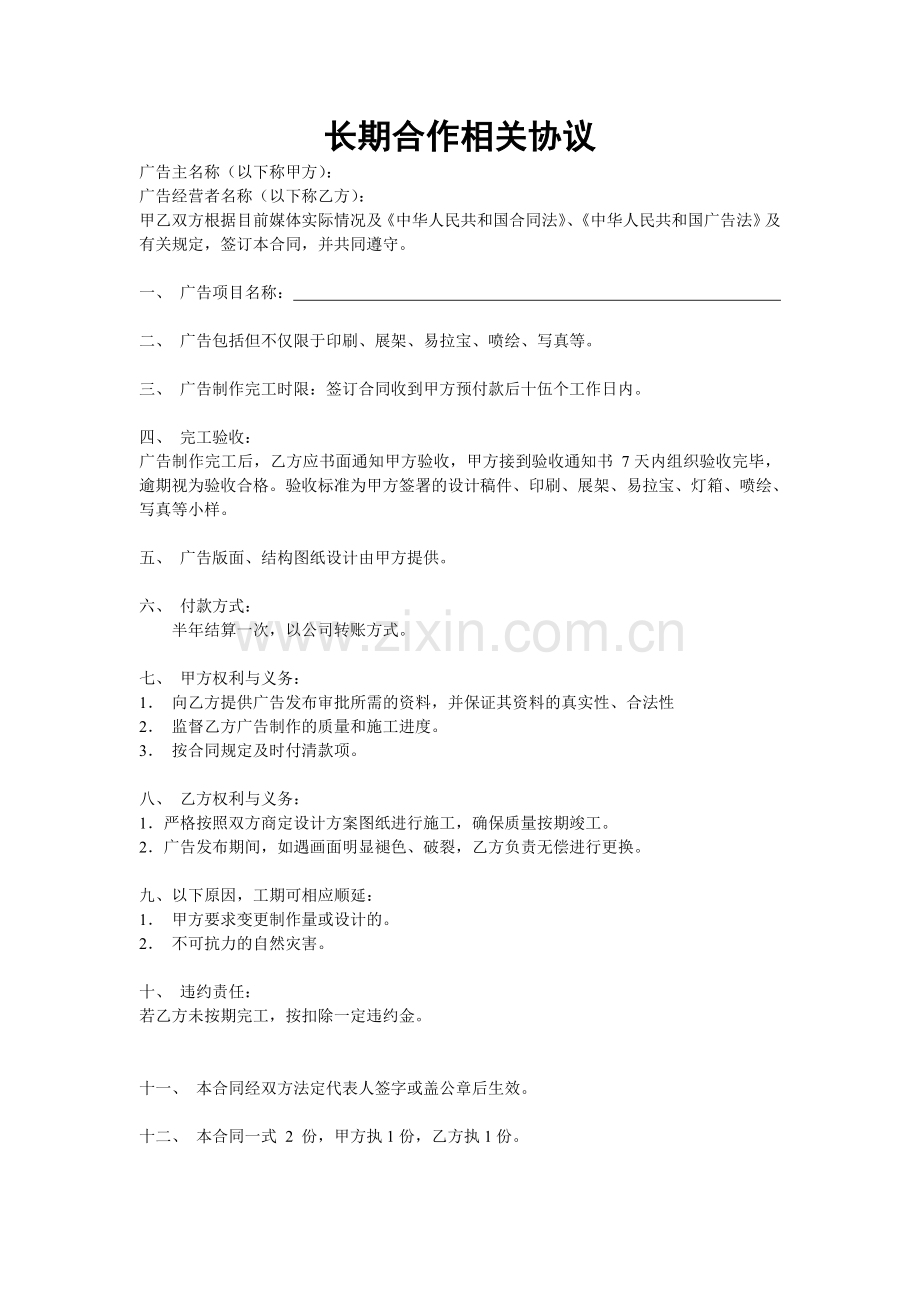 与广告公司合作合同.doc_第1页