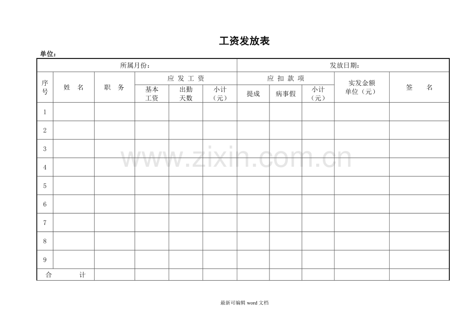 施工单位工资表.doc_第1页