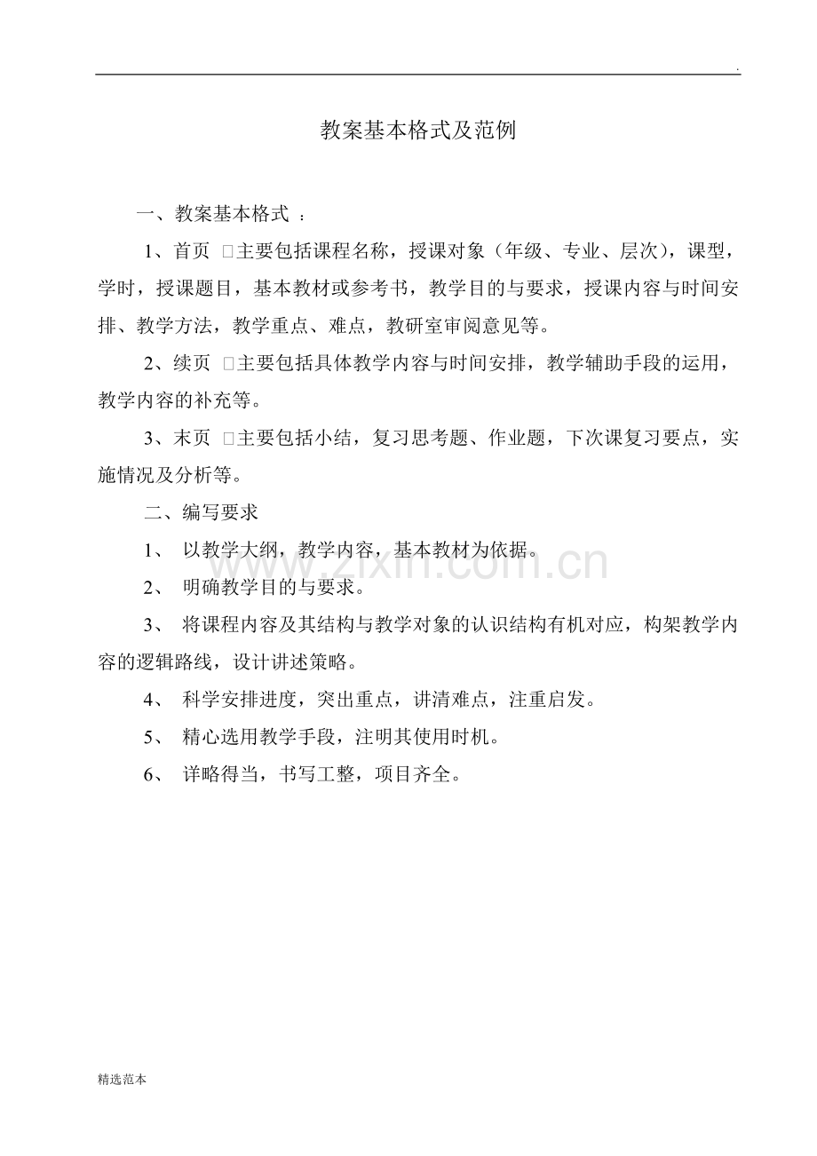 教案基本格式及范例.doc_第1页