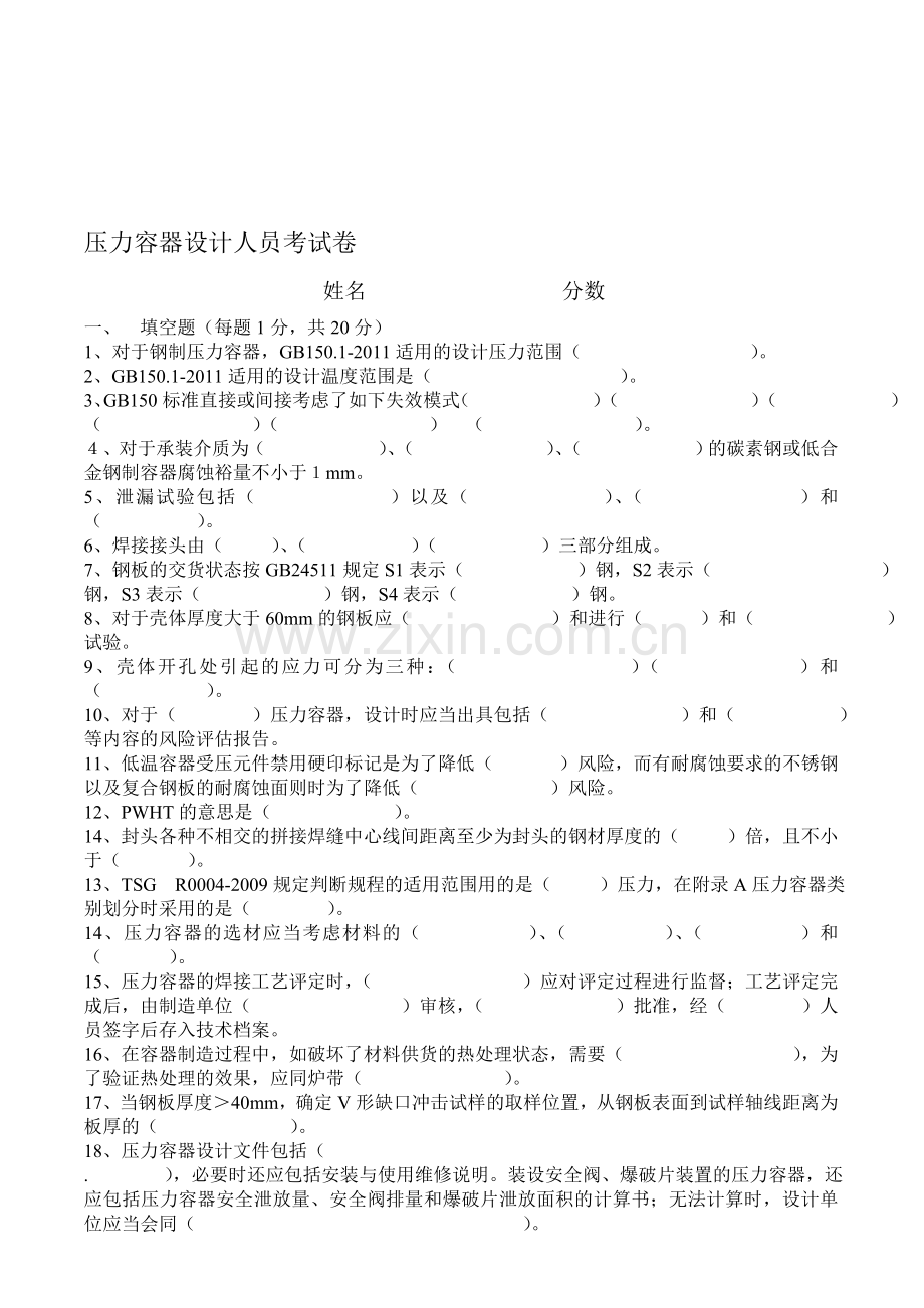 压力容器技术人员考试卷2015.12.20.doc_第1页