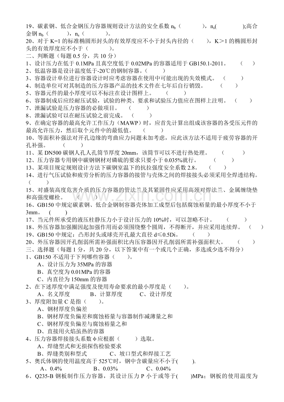 压力容器技术人员考试卷2015.12.20.doc_第2页