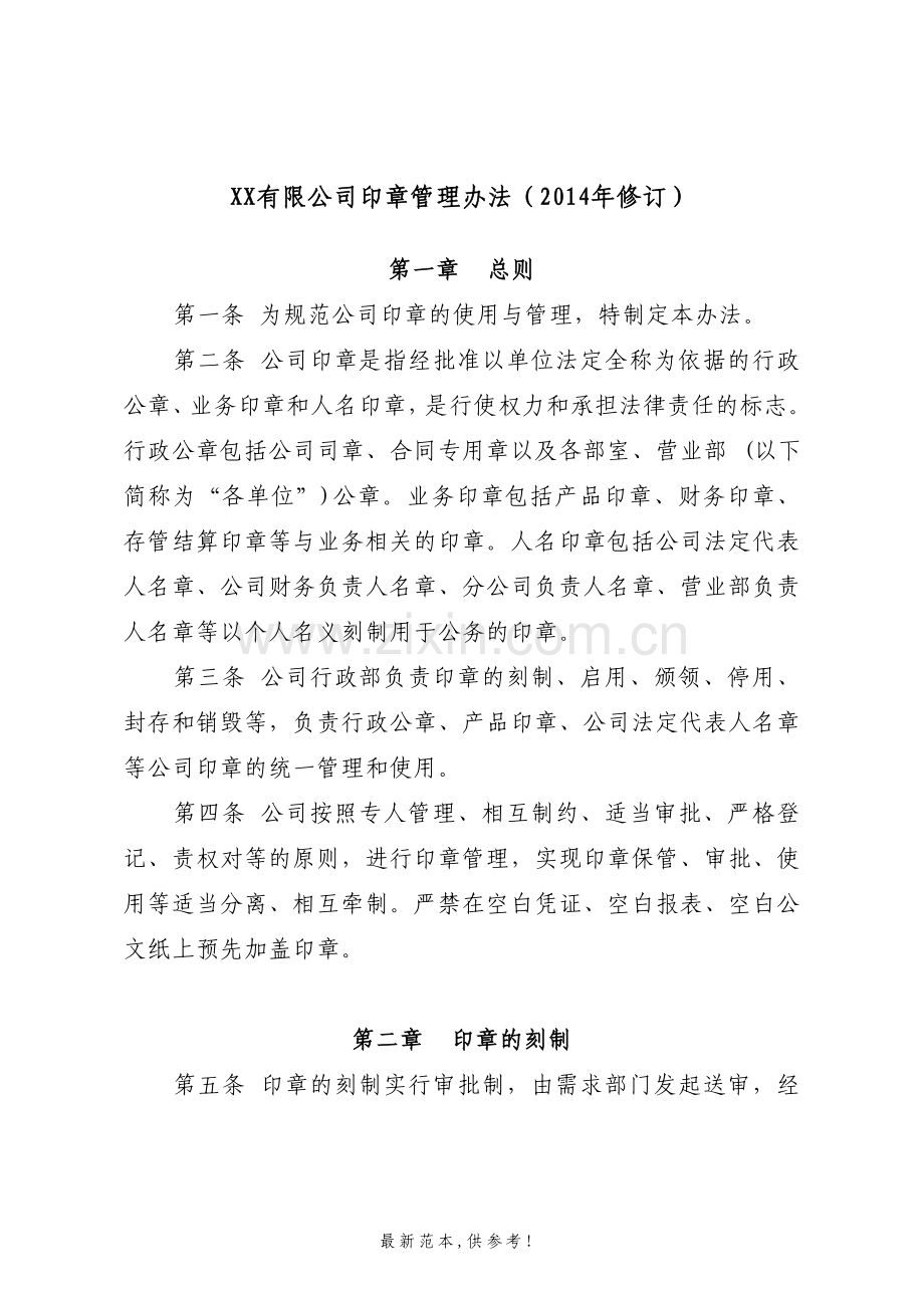 XX有限公司印章使用和管理规定全解.doc_第1页