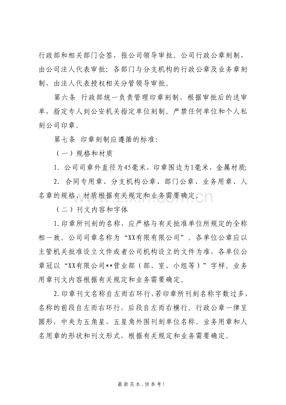 XX有限公司印章使用和管理规定全解.doc_第2页