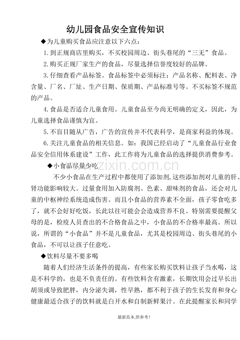 幼儿园食品安全宣传知识.doc_第1页