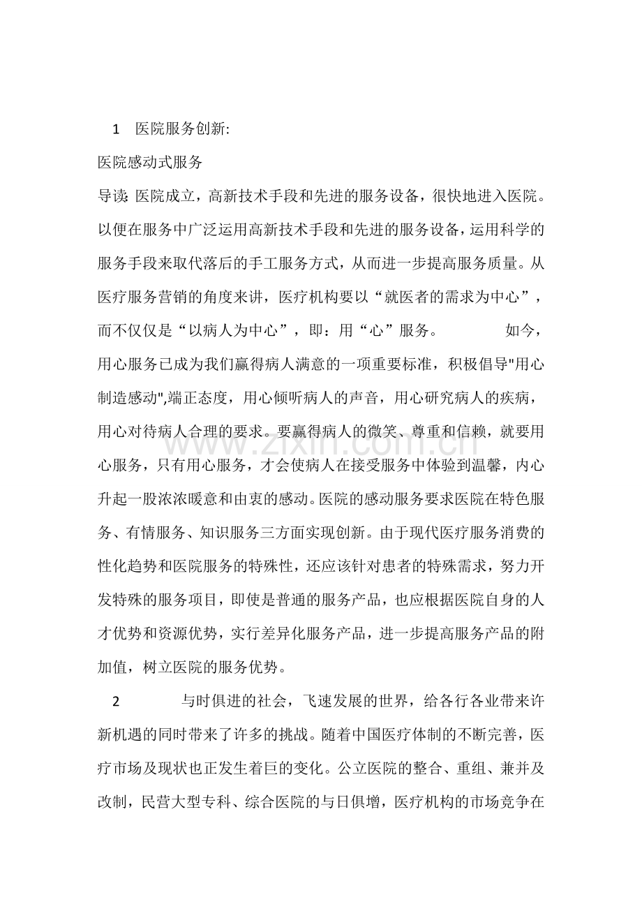 医院服务创新.doc_第1页
