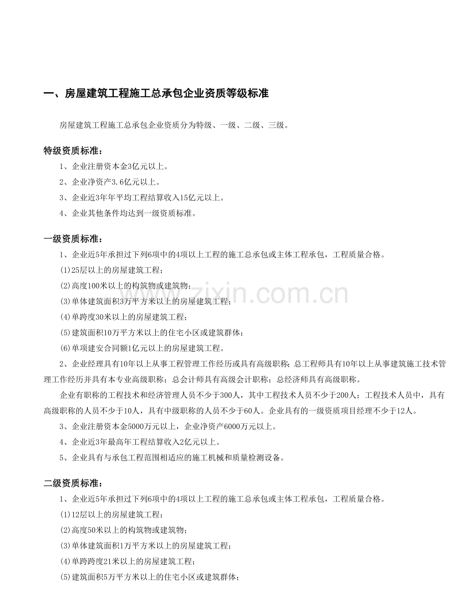 施工总承包企业资质等级标准.doc_第1页