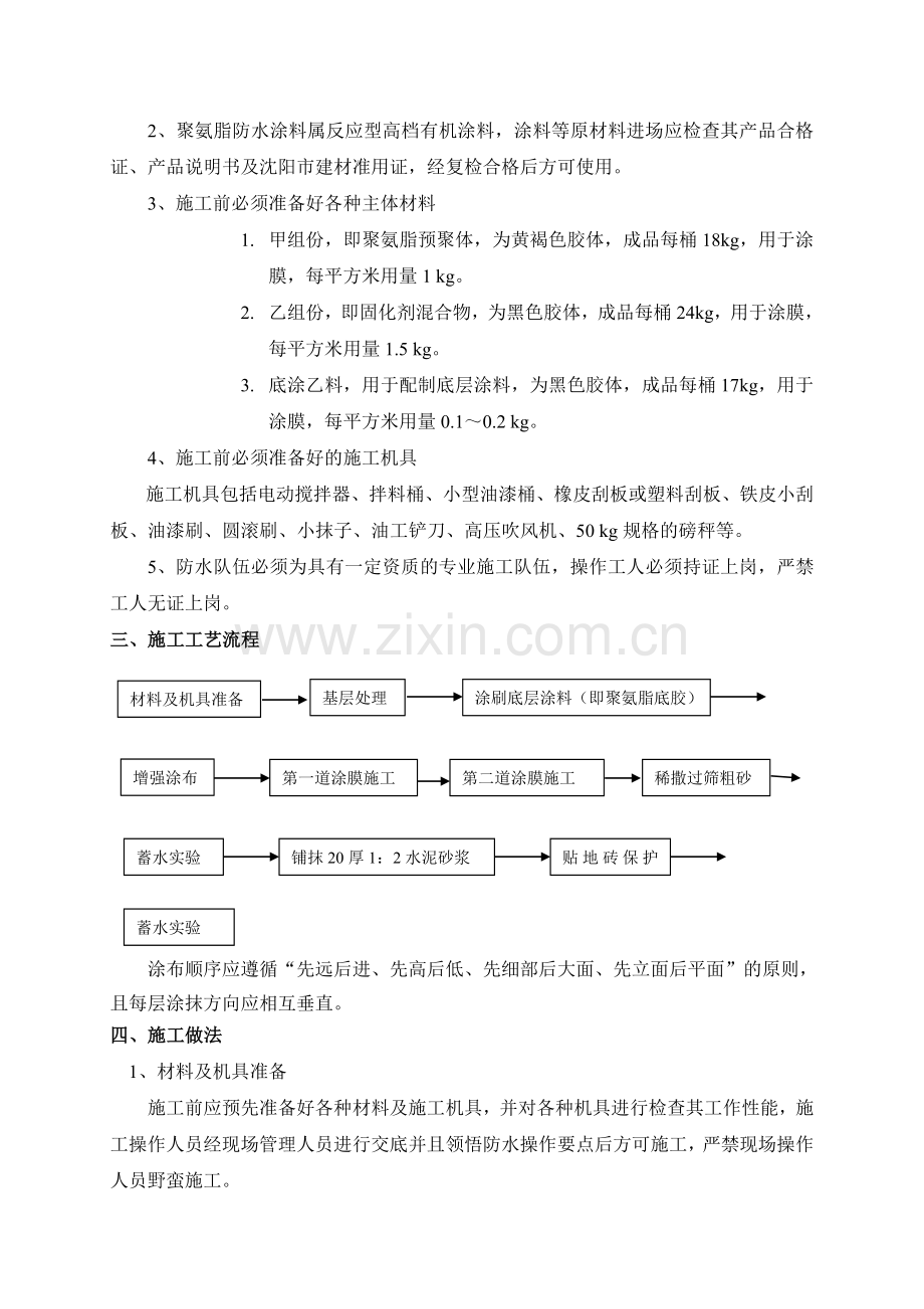 卫生间防水施工方案(聚氨酯.doc_第2页