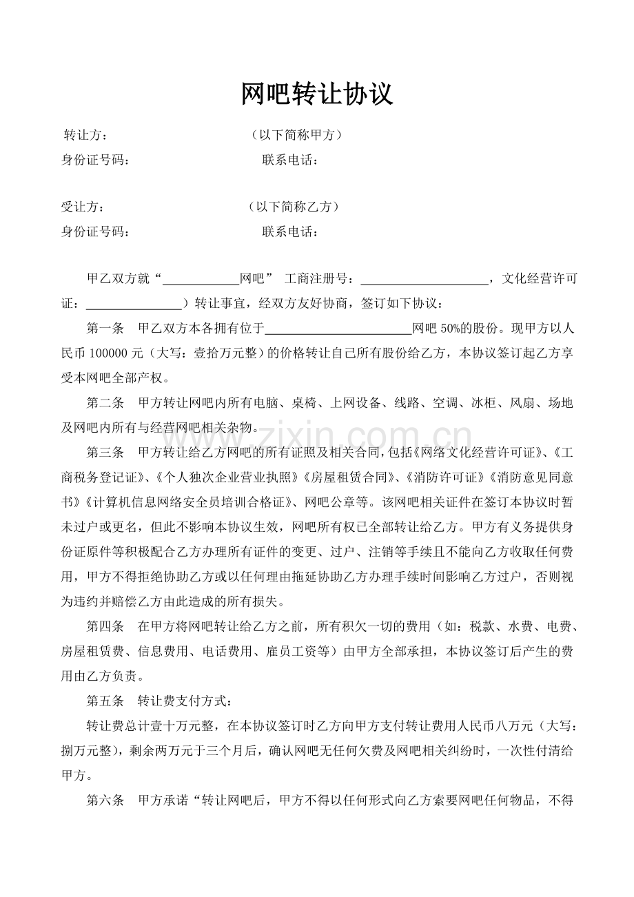 网吧转让协议(增强详细版).doc_第1页