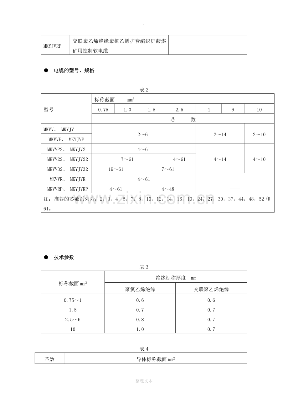 煤矿用控制电缆说明书(mkvv电缆).doc_第2页