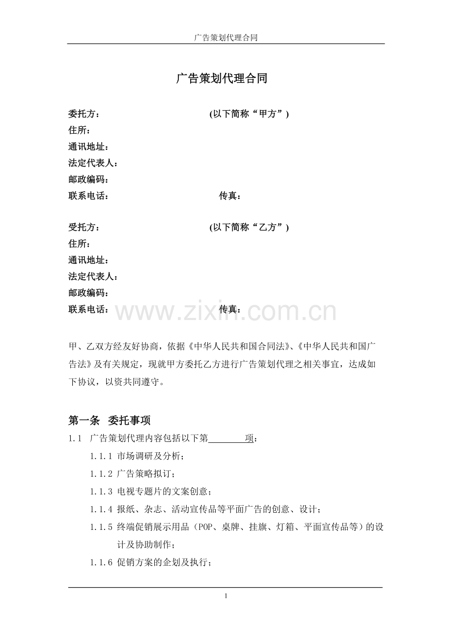 F-YX-007广告策划代理合同(2008年6月版).doc_第2页