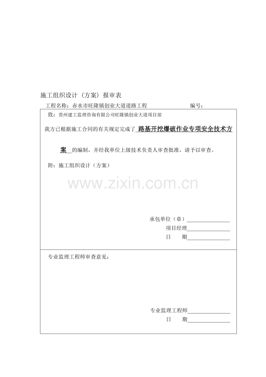 赤水旺隆创业大道爆破作业专项施工安全技术方案.doc_第1页