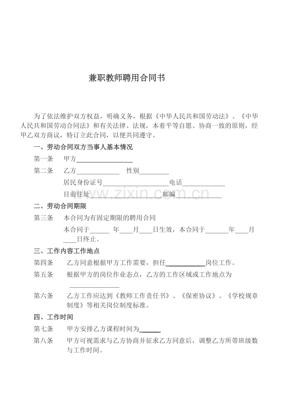 兼职教师聘用合同书范本-(2).doc_第1页
