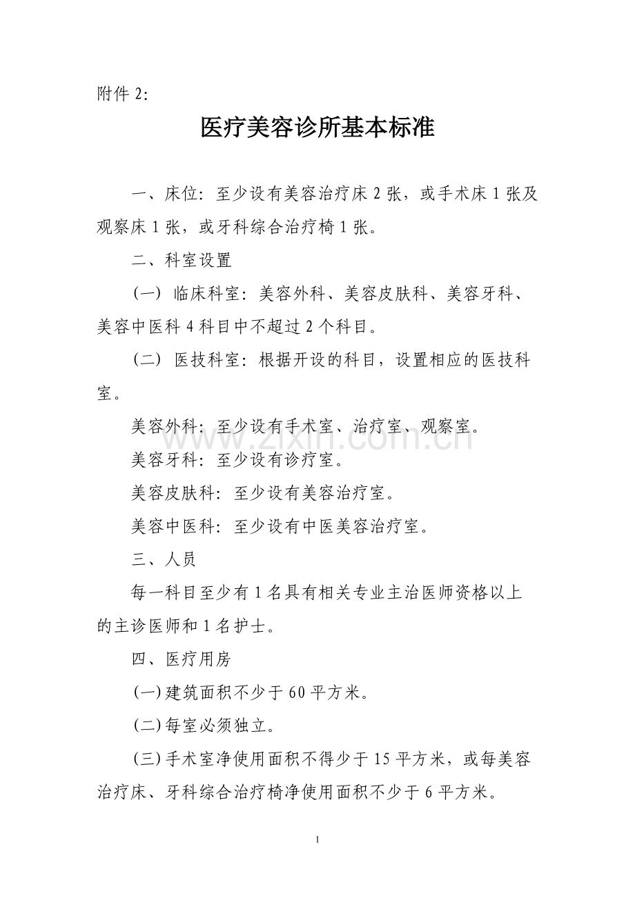 医疗美容诊所基本标准.doc_第1页