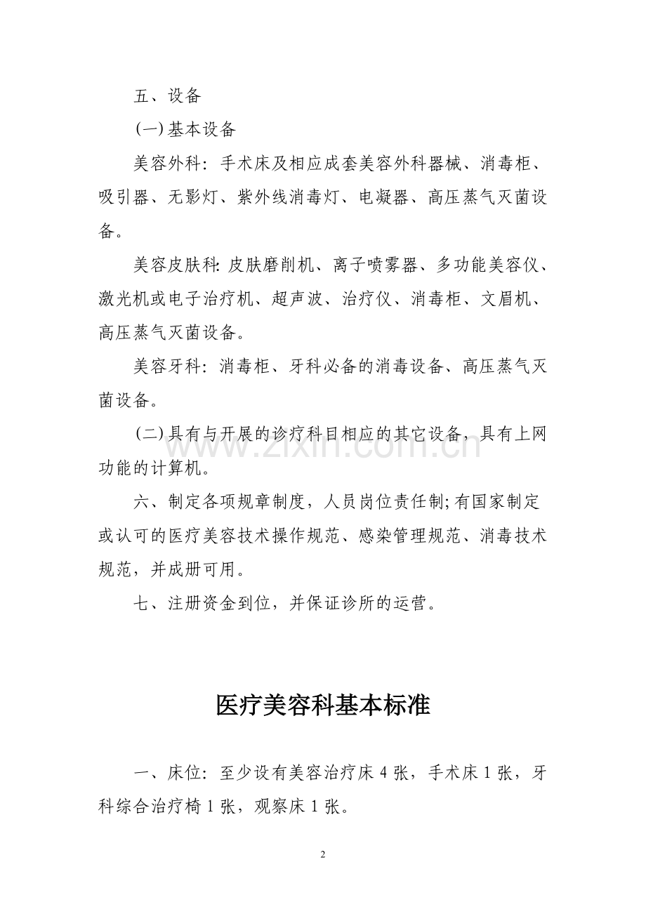 医疗美容诊所基本标准.doc_第2页