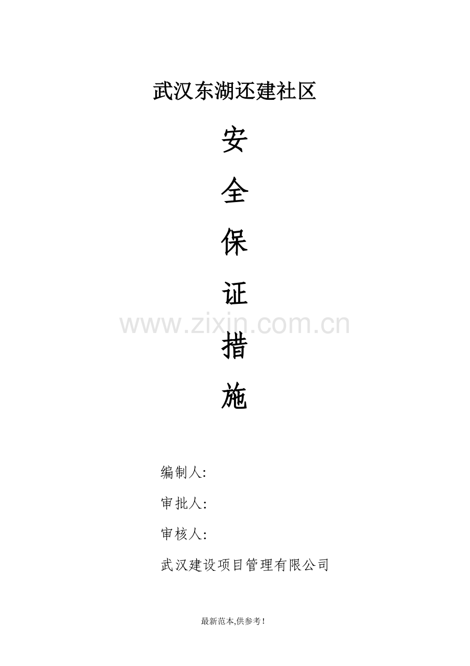 监理单位安全保证措施.doc_第1页