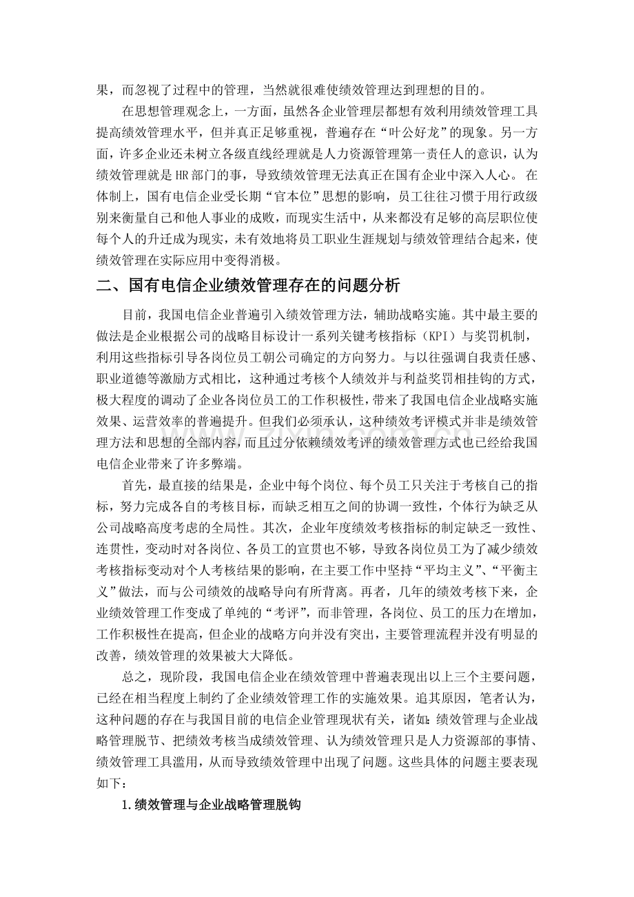 国有电信企业绩效管理问题与对策分析.doc_第2页