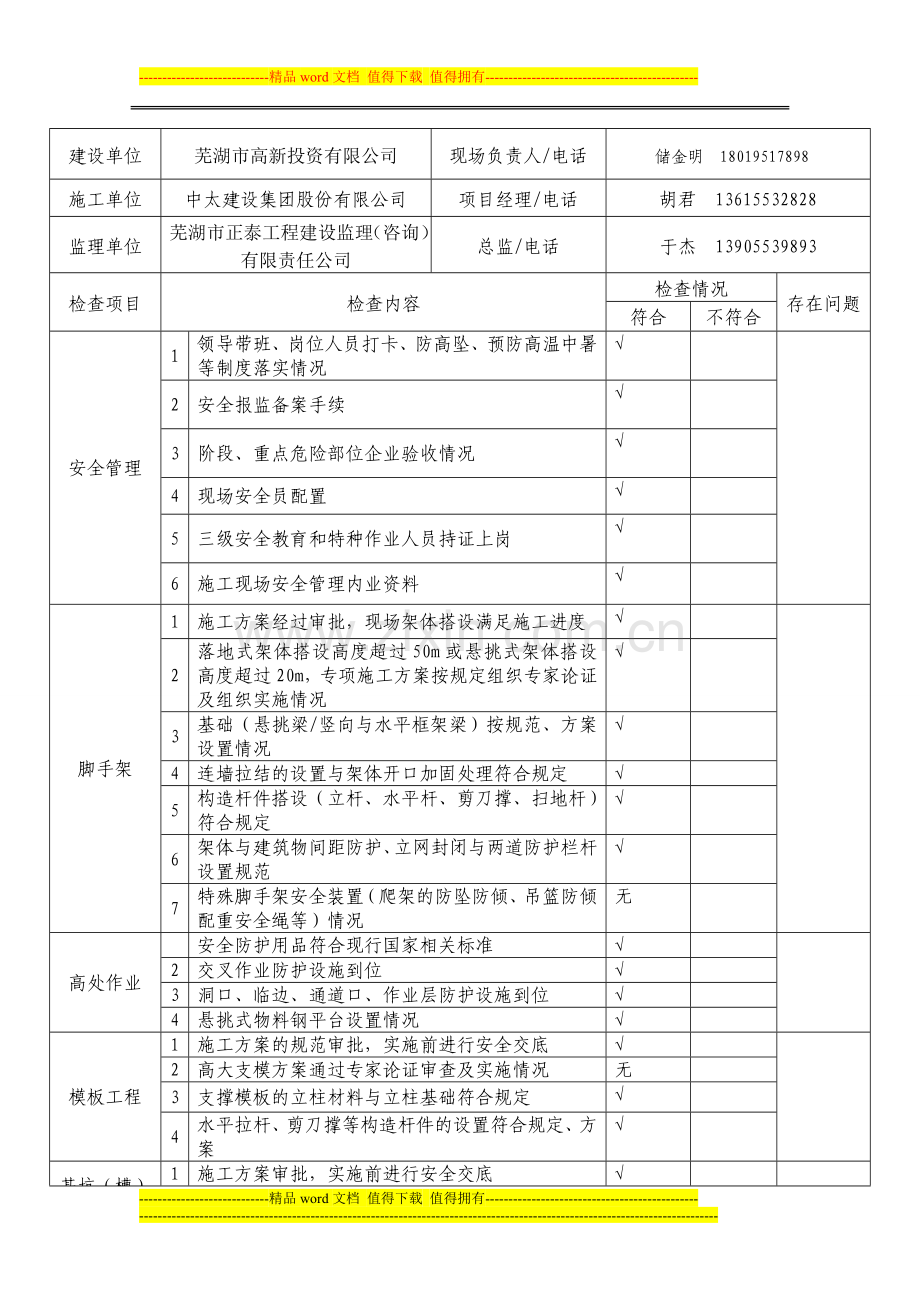 芜湖市建筑施工现场安全检查表-3.doc_第2页