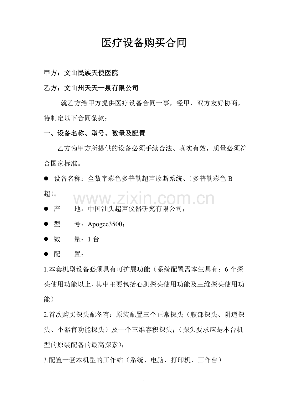 医疗设备购买合同.doc_第1页