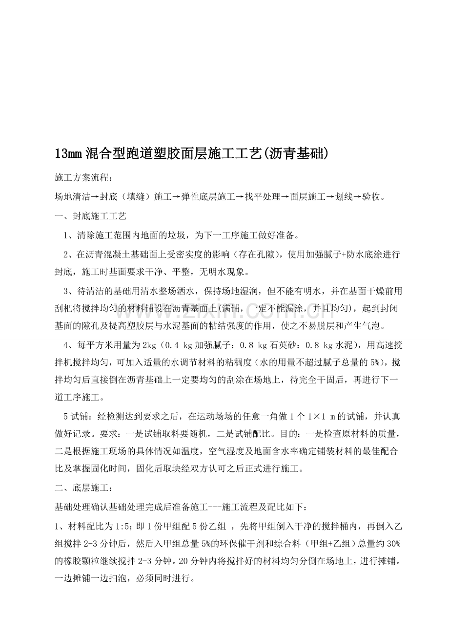 混合型塑胶跑道施工方案.doc_第1页
